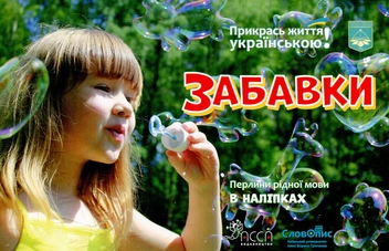 Паперова книга «Забавки. Перлини рідної мови в наліпках» - фото №1 - мініатюра
