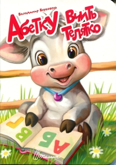 Бумажная книга «Абетку вчить телятко », автор Владимир Верховень - фото №1 - миниатюра