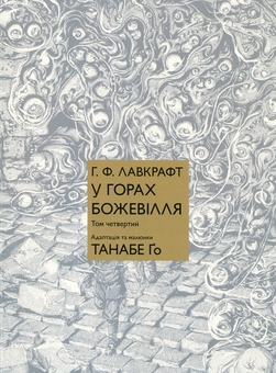 Бумажная книга «У горах божевілля. Том 4», автор Го Танабэ - фото №1 - миниатюра
