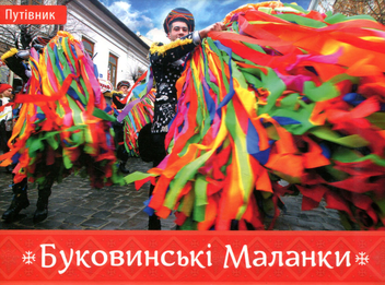 Бумажная книга «Буковинські Маланки», автор Ирина Пустынникова - фото №1 - миниатюра