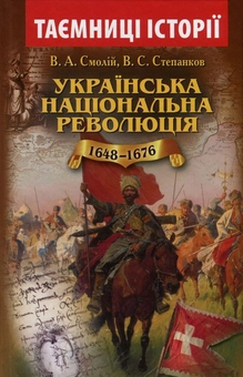 Бумажная книга «Українська національна революція 1648-1676 років», авторов Валерий Смолий, Валерий Степанков - фото №1 - миниатюра