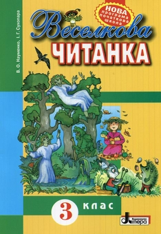 Паперова книга «Веселкова читанка. 3 клас», автор Віра Науменко - фото №1 - мініатюра