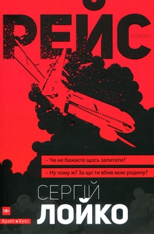 Бумажная книга «Рейс», автор Сергей Лойко - фото №1 - миниатюра