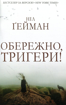 Бумажная книга «Обережно, тригери!», автор Нил Гейман - фото №1 - миниатюра