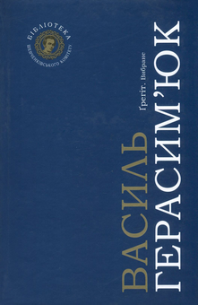 Паперова книга «Ґрегіт. Вибране», автор Василь Герасим'юк - фото №1 - мініатюра