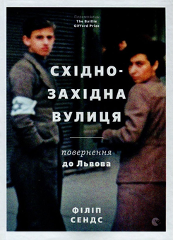 Паперова книга «Східно-Західна вулиця. Повернення до Львова», автор Філіп Сендс - фото №2 - мініатюра