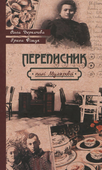 Бумажная книга «Переписник пані Мулярової», авторов Ольга Деркачова, Ирина Фищук - фото №1 - миниатюра