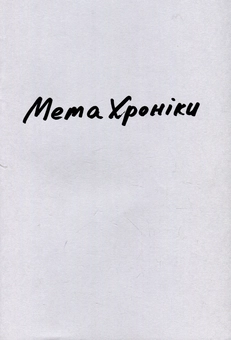 Паперова книга «Метахроніки», автор Олег Грищенко - фото №1 - мініатюра