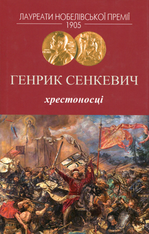 Бумажная книга «Хрестоносці», автор Генрик Сенкевич - фото №1 - миниатюра
