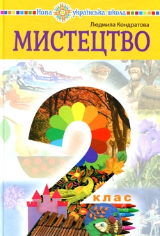Бумажная книга «Мистецтво. Підручник інтегрованого курсу для 2 класу», автор Людмила Кондратова - фото №1 - миниатюра