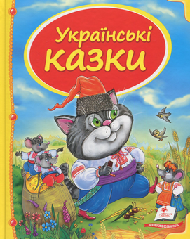 Бумажная книга «Українські казки» - фото №1 - миниатюра