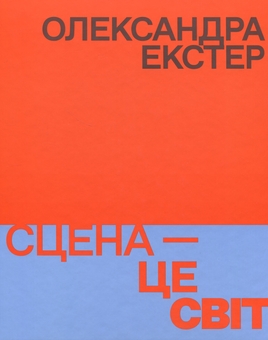 Бумажная книга «Олександра Екстер. Сцена — це світ», авторов Йван Козленко, Оксана Семеник, Клер Стеблер - фото №1 - миниатюра
