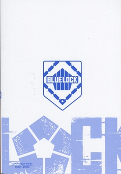Паперова книга «Синя тюрма (Blue Lock). Том 3», автор Мунеюкі Канешіро - фото №4 - мініатюра