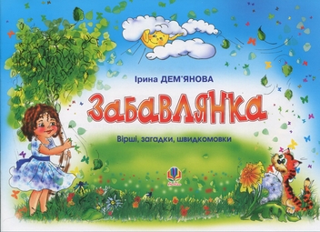Бумажная книга «Забавлянка. Вірші, загадки, швидкомовки», автор Ирина Демьянова - фото №1 - миниатюра