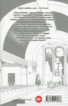Бумажная книга «Токійські месники. Том 11», автор Кэн Вакуи - фото №2 - миниатюра