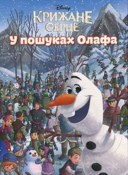 Паперова книга «Крижане серце. У пошуках Олафа» - фото №1 - мініатюра