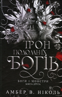 Бумажная книга «Боги і монстри. Книга 2. Трон подоланих богів», автор Амбер В. Николь - фото №1 - миниатюра