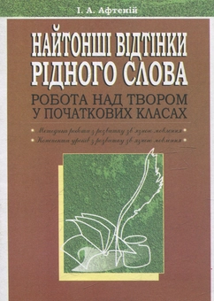 Бумажная книга «Найтонші відтінки рідного слова. Робота над твором у початкових класах. Посібник для вчителя», автор Ирина Афтений - фото №1 - миниатюра