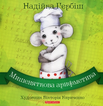 Бумажная книга «Мишеняткова арифметика», автор Надийка Гербиш - фото №1 - миниатюра