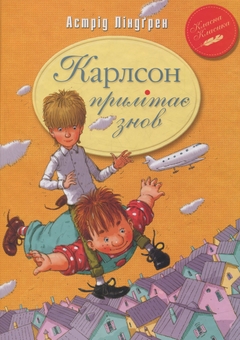 Бумажная книга «Повне зібрання пригод Карлсона (комплект із 3-х книг)», автор Астрид Линдгрен - фото №3 - миниатюра