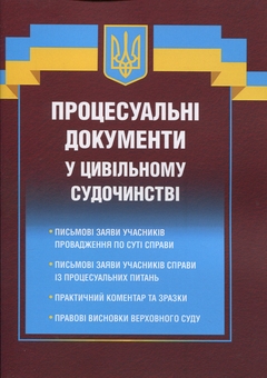 Бумажная книга «Процесуальні документи у цивільному судочинстві», автор Д. Журавлев - фото №1 - миниатюра