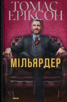 Бумажная книга «Мільярдер», автор Томас Эриксон - фото №1 - миниатюра