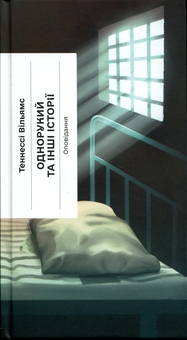 Бумажная книга «Однорукий та інші історії», автор Теннесси Уильямс - фото №1 - миниатюра