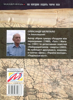 Бумажная книга «На кордоні ходять чорні пси», автор Александр Шелепало - фото №2 - миниатюра