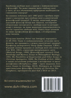 Бумажная книга «Нарис про свободу волі», автор Питер ван Инваген - фото №2 - миниатюра