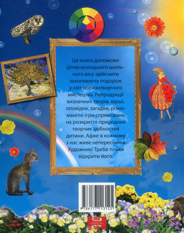 Бумажная книга «Мистецтво для тебе», авторов Татьяна Харламова, Лорина Любарская - фото №2 - миниатюра