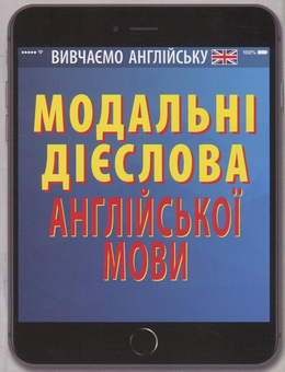Паперова книга «Модальні дієслова англійської мови», автор Вікторія Наумчак - фото №1 - мініатюра