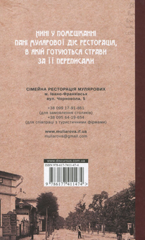 Бумажная книга «Переписник пані Мулярової», авторов Ольга Деркачова, Ирина Фищук - фото №2 - миниатюра