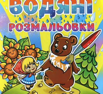 Бумажная книга «Водяні розмальовки. Марійка та ведмідь» - фото №1 - миниатюра