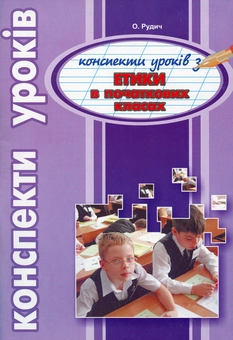 Паперова книга «Етика в початкових класах. Конспекти уроків», автор Оксана Рудич - фото №1 - мініатюра