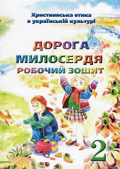 Паперова книга «Християнська етика. Дорога Милосердя. Робочий зошит. 2 клас», авторів Елла Бєлкіна, В.Чернуха - фото №1 - мініатюра