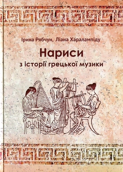 Паперова книга «Нариси з історії грецької музики», авторів Ірина Рябчун, Ліана Харалампіду - фото №1 - мініатюра