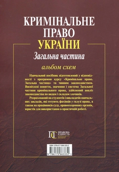 Бумажная книга «Кримінальне право України. Загальна частина. Альбом схем » - фото №2 - миниатюра