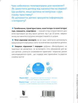 Бумажная книга «Цифрове дитинство. Гаджети і ТБ. Заборонити не можна дозволити», авторов Мадлен Дени, Мишель Стора - фото №3 - миниатюра