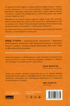 Бумажная книга «Amazon без меж. Як Джефф Безос розбудував глобальну імперію», автор Брэд Стоун - фото №2 - миниатюра