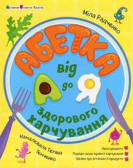 Бумажная книга «Абетка здорового харчування від А до Я», автор Мила Радченко - фото №1 - миниатюра