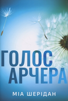 Бумажная книга «Голос Арчера», автор Миа Шеридан - фото №1 - миниатюра