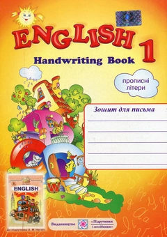 Бумажная книга «English 1. Handwriting Book. Зошит для письма з англійської мови для 1-го класу», автор Надежда Витушинская - фото №1 - миниатюра