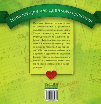 Бумажная книга «Мишеняткова арифметика», автор Надийка Гербиш - фото №2 - миниатюра