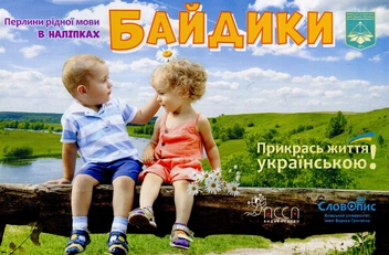 Бумажная книга «Байдики. Перлини рідної мови в наліпках» - фото №1 - миниатюра