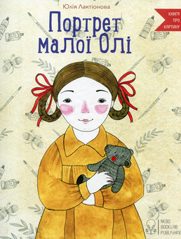 Бумажная книга «Книга про картину (комплект із 3 книг)», авторов Юлия Лактионова, Наталия Романова - фото №7 - миниатюра