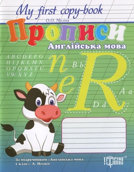 Бумажная книга «Прописи. Англійська мова. 1 клас» - фото №1 - миниатюра