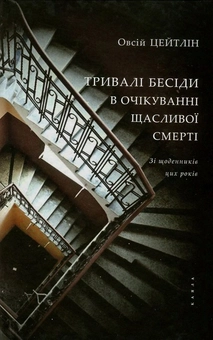 Бумажная книга «Тривалі бесіди в очікуванні щасливої смерті», автор Евсей Цейтлин - фото №1 - миниатюра