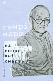 Бумажная книга «Ні сонце, ані смерть. Зі щоденників нейрохірурга», автор Генри Марш - фото №2 - миниатюра