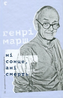 Бумажная книга «Генрі Марш (комплект із 2 книг)», автор Генри Марш - фото №3 - миниатюра
