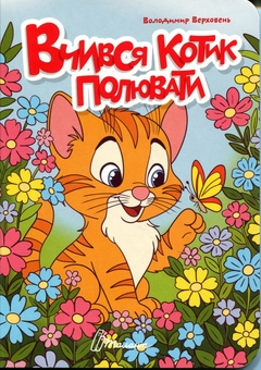 Бумажная книга «Вчився котик полювати », автор Владимир Верховень - фото №1 - миниатюра